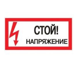 Знак безопасности/Предупреждающий знак