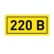 Наклейка 220В 10х15мм (1шт)