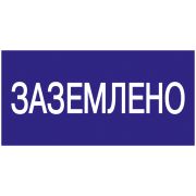 Знак безопасности 200х100мм Заземлено