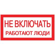Знак ''Не включать. Работают люди'' 100х200мм