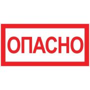 Знак ''Опасно'' 100х200мм