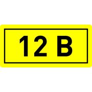 Наклейка 12В 10х15мм (1шт)